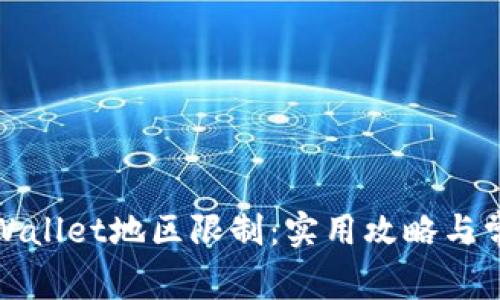 如何解除tpWallet地区限制：实用攻略与常见问题解答