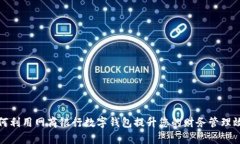如何利用网商银行数字钱
