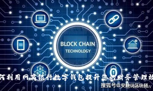 如何利用网商银行数字钱包提升您的财务管理效率