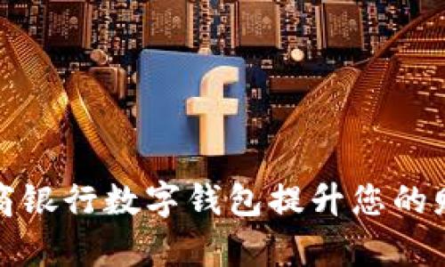 如何利用网商银行数字钱包提升您的财务管理效率