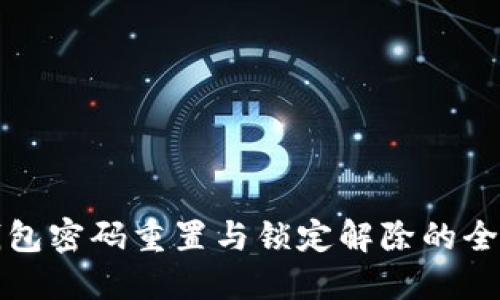 数字钱包密码重置与锁定解除的全面指南