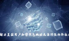  : 解决美国用户加密钱包