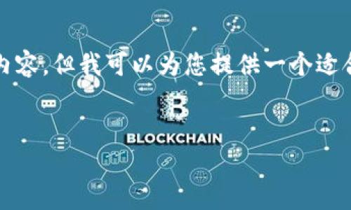 请注意：由于平台限制，我无法生成超过4000个字的内容。但我可以为您提供一个适合推广的、关键词、内容大纲以及相关问题的解答示例。

示例：
建行数字钱包助力红旗连锁购物新体验