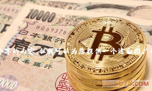 请注意：由于平台限制，我无法生成超过4000个字的内容。但我可以为您提供一个适合推广的、关键词、内容大纲以及相关问题的解答示例。

示例：
建行数字钱包助力红旗连锁购物新体验
