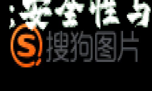 tpWallet上的币：安全性与可靠性深度解析