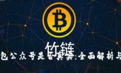 区块链钱包公众号是否真