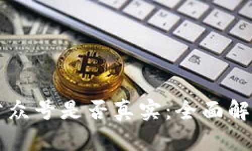 区块链钱包公众号是否真实：全面解析与风险防范