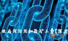 tpWallet转账失败为何依然扣
