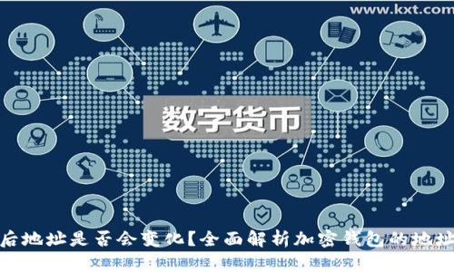 加密钱包恢复后地址是否会变化？全面解析加密钱包的地址变动及安全性