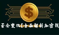 加密钱包恢复后地址是否