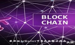 最新版tpWallet下载失败解决
