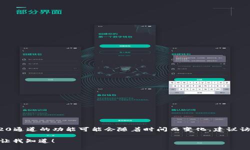 确认信息：截至2023年10月，tpWallet是否支持TRC20通道的功能可能会随着时间而变化，建议访问tpWallet的官方网站或相关社区获取最新的信息。

如果您有关于tpWallet或TRC20通道的其他问题，请让我知道！