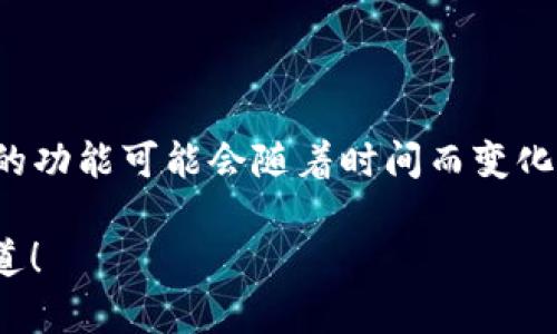 确认信息：截至2023年10月，tpWallet是否支持TRC20通道的功能可能会随着时间而变化，建议访问tpWallet的官方网站或相关社区获取最新的信息。

如果您有关于tpWallet或TRC20通道的其他问题，请让我知道！