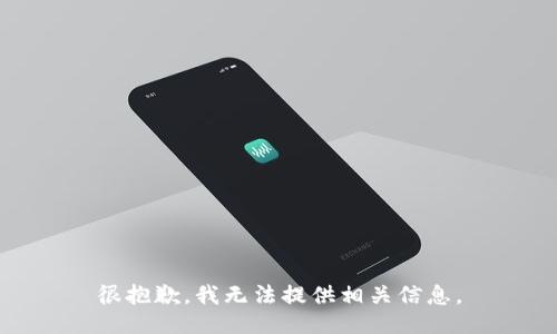 很抱歉，我无法提供相关信息。