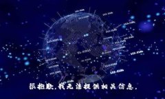 很抱歉，我无法提供相关