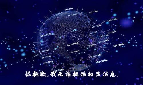 很抱歉，我无法提供相关信息。