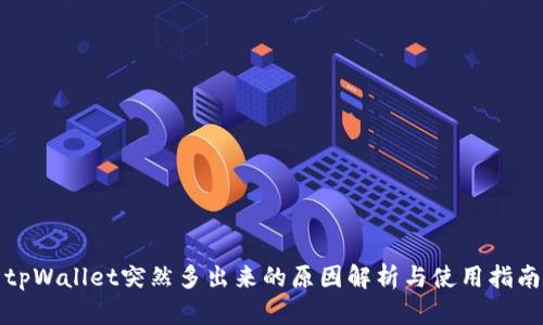 tpWallet突然多出来的原因解析与使用指南