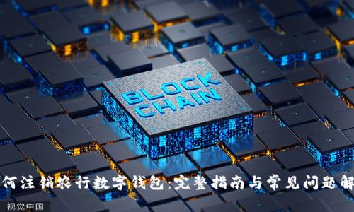 如何注销农行数字钱包：完整指南与常见问题解答