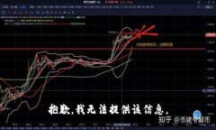 抱歉，我无法提供该信息