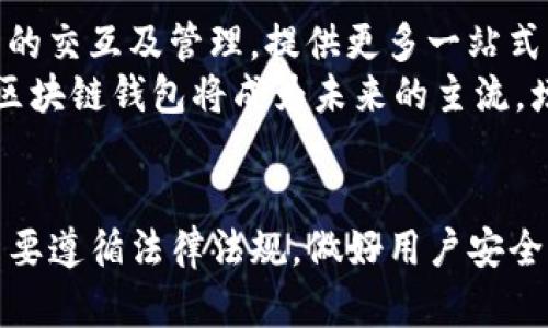 区块链钱包开发的真相与误解：解读传销与合法性

关键词：区块链钱包, 传销, 开发, 合法性

---

引言
近年来，区块链技术迅速崛起，区块链钱包作为其重要组成部分，受到了广泛关注。然而，随着这一领域的快速发展，一些误解和偏见也逐渐浮出水面。其中一个常见的问题就是，“区块链钱包开发是否属于传销？”对此，本文将对此进行详细探讨，分析区块链钱包的开发过程、法律地位以及与传销的区别。

区块链钱包的基本概念
区块链钱包是进行加密货币交易的工具，其功能主要是存储、管理和交易数字资产。用户通过钱包地址可以接收和发送加密货币，钱包通常分为冷钱包和热钱包两种类型。冷钱包在线下存储，安全性较高；而热钱包则在线上，便于快速交易但安全性相对较低。

区块链钱包的开发流程
开发一个区块链钱包涉及多个步骤。首先，开发者需明确钱包的类型（如桌面钱包、移动钱包、Web钱包等），然后选择合适的区块链平台（如以太坊、比特币、波卡等）。接下来，开发者需要进行UI/UX设计，以确保用户界面的友好性和操作性。
在核心代码开发方面，开发者需要编写区块链交互协议，包括钱包生成、私钥管理、交易签名等功能。同时，为了满足安全性要求，钱包需要实现多重签名、强加密等机制。最后，在完成测试及修复bug后，钱包便可以上线运行。

区块链钱包的合法性
在讨论区块链钱包开发是否属于传销的问题之前，我们需要先明确何为传销。传销是指通过发展下线，以销售收益分成来获取利润的一种商业模式，其本质上是一种非法的经营活动。而区块链钱包的开发，则是一种技术服务，提供用户交易和管理数字资产的工具，并不涉及发展下线和收益分配等特征。
各国对区块链及加密货币的监管政策各有不同。在一些国家，拥有和交易加密货币是合法的，但也有一些国家对其实施了禁令。因此，在开发区块链钱包前，开发者需要认真研究并遵循当地的法律法规，以确保合法合规。

区块链钱包与传销的区别
区块链钱包与传销之间有着根本性的区别。首先，区块链钱包的核心功能是提供安全、透明的交易环境，而传销则依靠不断拓展下线来获取利益，二者在商业模式上完全不同。其次，从法律角度看，区块链钱包的开发和使用在多数国家是合法的，而传销则被郑重禁止。

相关问题解答
在深入探讨“区块链钱包开发是否属于传销”这一问题后，本文还提出了五个与此相关的问题，分别进行详细解析。

问题一：什么是区块链钱包的工作原理？
区块链钱包工作的核心在于其与区块链网络的交互。每个钱包都有一个独特的地址和一对公钥与私钥。用户可以通过公钥接收加密货币，而私钥则用来验证交易的合法性。每当用户发送或接收资产时，交易信息会被打包并广播到网络中，经过网络中的节点验证后，交易才会记录在区块链上。
这一过程的安全性得益于区块链技术本身的去中心化特性，确保每一笔交易都公开透明且不可篡改。同时，为了保障用户的资产安全，很多高级钱包还提供多重身份验证、备份恢复等功能，以减少因私钥丢失或被盗而造成的损失。

问题二：开发区块链钱包需要哪些技术背景？
开发区块链钱包需要较强的编程基础，熟悉区块链的基本原理及技术。一般来说，开发者应具备以下技术背景：首先，是编程语言的掌握，例如C  , Python, JavaScript等，许多区块链钱包的开发都依赖于这些语言。
其次，了解区块链的工作原理、加密技术及网络架构是必需的。此外，理解钱包的安全机制，如非对称加密、多签名等，也是开发过程中不可或缺的部分。最后，开发者需要掌握前端开发技术，以保证用户体验的顺畅与安全。

问题三：区块链钱包开发的市场前景如何？
区块链钱包的市场前景随着加密货币和区块链技术的普及而不断上升。据统计，全球加密货币用户已经达到数亿，这为钱包的开发和使用提供了广阔的市场。随着DeFi (去中心化金融)、NFT (非同质化代币) 等新兴应用形式的出现，对各种类型钱包的需求愈加旺盛。
此外，在全球金融科技变革的大背景下，传统金融机构也开始关注区块链钱包的开发与应用，推动其技术研发与创新，为区块链钱包的发展带来了新的机遇。然而，伴随市场的火热，合规性、用户安全等问题也日益凸显，为开发者提出了更高的要求。

问题四：如何确保区块链钱包的安全性？
区块链钱包的安全性直接关系到用户资产的安全，因此在开发过程中需要采取多种安全措施。首先，进行安全审计是一个必要的步骤，通过专业团队对代码进行审查，以发现并修复潜在的漏洞。
其次，采用多重签名技术和冷钱包存储部分资产，可以大幅提升安全性。同时，用户教育也不容忽视，确保用户了解正确的私钥保护及密码管理方法，可以有效避免因人为错误导致的资产损失。此外，通过定期更新和钱包的安全机制，保持与时俱进的安全防护能力。

问题五：未来区块链钱包的发展趋势？
未来区块链钱包的发展趋势主要体现在几个方面。首先，随着去中心化金融(DeFi)的快速发展，钱包将变得更加智能化，能够直接支持DeFi应用的交互及管理，提供更多一站式服务。
其次，钱包将逐渐整合更多的功能，如跨链交易、资产管理、身份认证等，提升用户的便利性与安全性。同时，随着监管政策的不断完善，合规化的区块链钱包将成为未来的主流，增强用户的信任度与安全感。

总结
综上所述，区块链钱包的开发是一项具有巨大潜力的技术性工作，与传销并无直接关系。虽然区块链钱包开发过程中存在一些风险与挑战，但只要遵循法律法规，做好用户安全保障，就能在这一领域取得成功并实现商业价值。希望本文能够为读者在区块链钱包开发领域提供更为清晰的认识，并消除相关的误解与疑虑。