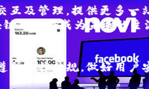 区块链钱包开发的真相与误解：解读传销与合法性

关键词：区块链钱包, 传销, 开发, 合法性

---

引言
近年来，区块链技术迅速崛起，区块链钱包作为其重要组成部分，受到了广泛关注。然而，随着这一领域的快速发展，一些误解和偏见也逐渐浮出水面。其中一个常见的问题就是，“区块链钱包开发是否属于传销？”对此，本文将对此进行详细探讨，分析区块链钱包的开发过程、法律地位以及与传销的区别。

区块链钱包的基本概念
区块链钱包是进行加密货币交易的工具，其功能主要是存储、管理和交易数字资产。用户通过钱包地址可以接收和发送加密货币，钱包通常分为冷钱包和热钱包两种类型。冷钱包在线下存储，安全性较高；而热钱包则在线上，便于快速交易但安全性相对较低。

区块链钱包的开发流程
开发一个区块链钱包涉及多个步骤。首先，开发者需明确钱包的类型（如桌面钱包、移动钱包、Web钱包等），然后选择合适的区块链平台（如以太坊、比特币、波卡等）。接下来，开发者需要进行UI/UX设计，以确保用户界面的友好性和操作性。
在核心代码开发方面，开发者需要编写区块链交互协议，包括钱包生成、私钥管理、交易签名等功能。同时，为了满足安全性要求，钱包需要实现多重签名、强加密等机制。最后，在完成测试及修复bug后，钱包便可以上线运行。

区块链钱包的合法性
在讨论区块链钱包开发是否属于传销的问题之前，我们需要先明确何为传销。传销是指通过发展下线，以销售收益分成来获取利润的一种商业模式，其本质上是一种非法的经营活动。而区块链钱包的开发，则是一种技术服务，提供用户交易和管理数字资产的工具，并不涉及发展下线和收益分配等特征。
各国对区块链及加密货币的监管政策各有不同。在一些国家，拥有和交易加密货币是合法的，但也有一些国家对其实施了禁令。因此，在开发区块链钱包前，开发者需要认真研究并遵循当地的法律法规，以确保合法合规。

区块链钱包与传销的区别
区块链钱包与传销之间有着根本性的区别。首先，区块链钱包的核心功能是提供安全、透明的交易环境，而传销则依靠不断拓展下线来获取利益，二者在商业模式上完全不同。其次，从法律角度看，区块链钱包的开发和使用在多数国家是合法的，而传销则被郑重禁止。

相关问题解答
在深入探讨“区块链钱包开发是否属于传销”这一问题后，本文还提出了五个与此相关的问题，分别进行详细解析。

问题一：什么是区块链钱包的工作原理？
区块链钱包工作的核心在于其与区块链网络的交互。每个钱包都有一个独特的地址和一对公钥与私钥。用户可以通过公钥接收加密货币，而私钥则用来验证交易的合法性。每当用户发送或接收资产时，交易信息会被打包并广播到网络中，经过网络中的节点验证后，交易才会记录在区块链上。
这一过程的安全性得益于区块链技术本身的去中心化特性，确保每一笔交易都公开透明且不可篡改。同时，为了保障用户的资产安全，很多高级钱包还提供多重身份验证、备份恢复等功能，以减少因私钥丢失或被盗而造成的损失。

问题二：开发区块链钱包需要哪些技术背景？
开发区块链钱包需要较强的编程基础，熟悉区块链的基本原理及技术。一般来说，开发者应具备以下技术背景：首先，是编程语言的掌握，例如C  , Python, JavaScript等，许多区块链钱包的开发都依赖于这些语言。
其次，了解区块链的工作原理、加密技术及网络架构是必需的。此外，理解钱包的安全机制，如非对称加密、多签名等，也是开发过程中不可或缺的部分。最后，开发者需要掌握前端开发技术，以保证用户体验的顺畅与安全。

问题三：区块链钱包开发的市场前景如何？
区块链钱包的市场前景随着加密货币和区块链技术的普及而不断上升。据统计，全球加密货币用户已经达到数亿，这为钱包的开发和使用提供了广阔的市场。随着DeFi (去中心化金融)、NFT (非同质化代币) 等新兴应用形式的出现，对各种类型钱包的需求愈加旺盛。
此外，在全球金融科技变革的大背景下，传统金融机构也开始关注区块链钱包的开发与应用，推动其技术研发与创新，为区块链钱包的发展带来了新的机遇。然而，伴随市场的火热，合规性、用户安全等问题也日益凸显，为开发者提出了更高的要求。

问题四：如何确保区块链钱包的安全性？
区块链钱包的安全性直接关系到用户资产的安全，因此在开发过程中需要采取多种安全措施。首先，进行安全审计是一个必要的步骤，通过专业团队对代码进行审查，以发现并修复潜在的漏洞。
其次，采用多重签名技术和冷钱包存储部分资产，可以大幅提升安全性。同时，用户教育也不容忽视，确保用户了解正确的私钥保护及密码管理方法，可以有效避免因人为错误导致的资产损失。此外，通过定期更新和钱包的安全机制，保持与时俱进的安全防护能力。

问题五：未来区块链钱包的发展趋势？
未来区块链钱包的发展趋势主要体现在几个方面。首先，随着去中心化金融(DeFi)的快速发展，钱包将变得更加智能化，能够直接支持DeFi应用的交互及管理，提供更多一站式服务。
其次，钱包将逐渐整合更多的功能，如跨链交易、资产管理、身份认证等，提升用户的便利性与安全性。同时，随着监管政策的不断完善，合规化的区块链钱包将成为未来的主流，增强用户的信任度与安全感。

总结
综上所述，区块链钱包的开发是一项具有巨大潜力的技术性工作，与传销并无直接关系。虽然区块链钱包开发过程中存在一些风险与挑战，但只要遵循法律法规，做好用户安全保障，就能在这一领域取得成功并实现商业价值。希望本文能够为读者在区块链钱包开发领域提供更为清晰的认识，并消除相关的误解与疑虑。