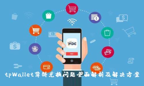 tpWallet薄饼兑换问题全面解析及解决方案
