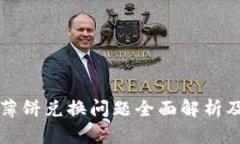 tpWallet薄饼兑换问题全面解