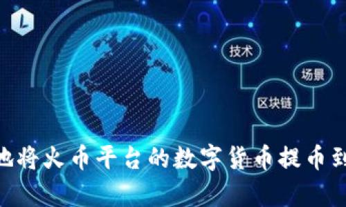如何安全地将火币平台的数字货币提币到tpWallet