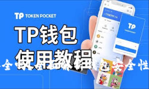 tpWallet安全吗？全面解析钱包安全性及防范措施