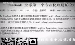 2023年加密货币钱包选择指