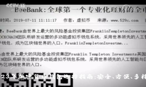 2023年加密货币钱包选择指南：安全、方便、多样化