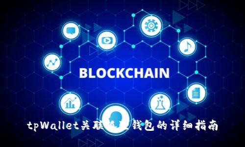 tpWallet关联狐狸钱包的详细指南