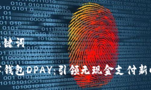 及关键词

数字钱包DPAY：引领无现金支付新时代
