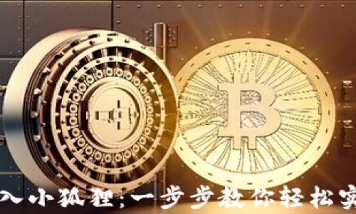 
tpWallet导入小狐狸：一步步教你轻松实现资产管理