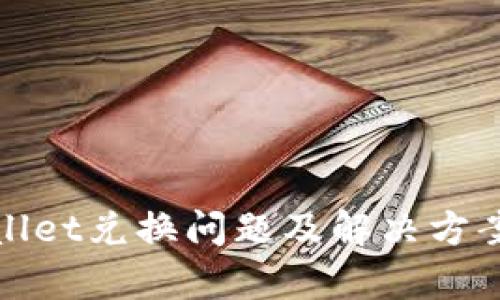 tpWallet兑换问题及解决方案详解
