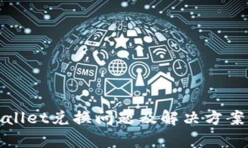 tpWallet兑换问题及解决方案详解
