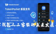 : 数字钱包人工客服的未来