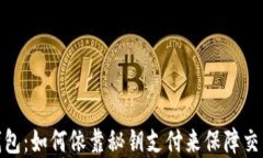 数字钱包：如何依靠秘钥