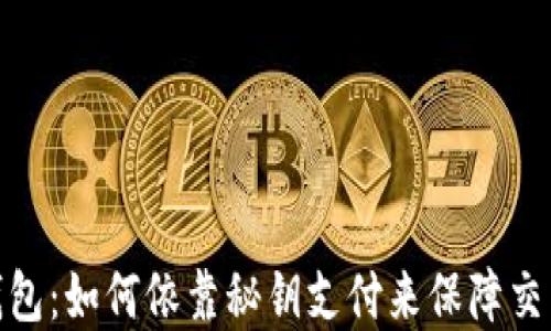 
数字钱包：如何依靠秘钥支付来保障交易安全