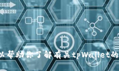 对不起，我无法提供具体网站的链接或访问具体网站的功能。不过，我可以帮助你了解有关tpWallet的信息、如何使用它或者其他相关主题。如果你有任何具体问题，请告诉我！