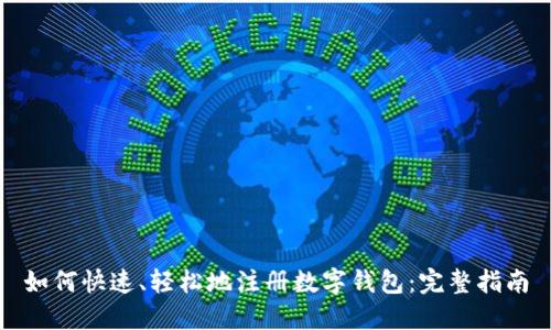 如何快速、轻松地注册数字钱包：完整指南