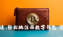 如何快速、轻松地注册数