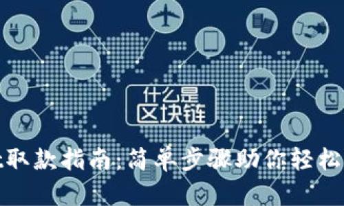 tpWallet取款指南：简单步骤助你轻松取出资金