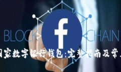 如何下载国家数字银行钱