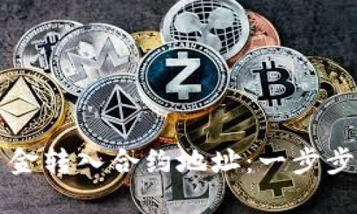 如何将TP钱包资金转入合约地址：一步步解析与实用技巧