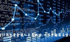 如何将TP钱包资金转入合约