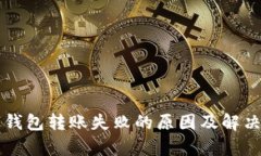 中行数字钱包转账失败的
