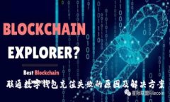 联通数字钱包充值失败的