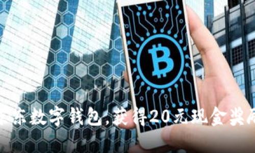 : 如何通过京东数字钱包，获得20元现金奖励的完整指南