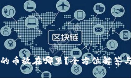 tpWallet的币放在哪里？全方位解答与实用指南